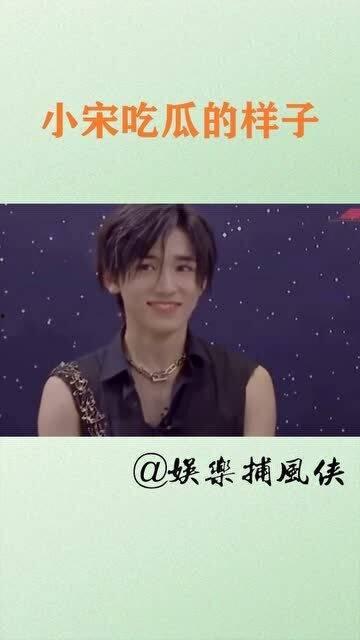 娱乐圈吃瓜宋亚轩是谁呀,揭秘他的吃瓜之路 第1张 娱乐圈吃瓜宋亚轩是谁呀,揭秘他的吃瓜之路 第1张